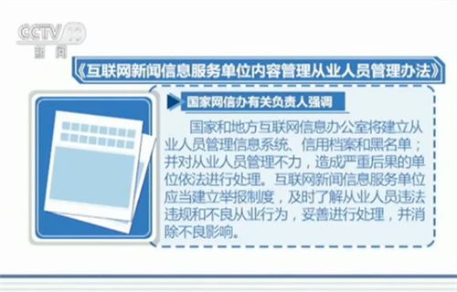 國家互聯網信息辦公室發(fā)布互聯網新聞信息從業(yè)人員新規(guī)，強化行業(yè)規(guī)范管理