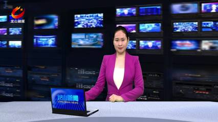 龍山新聞 借力互聯網新聞信息服務，打造地方媒體新生態